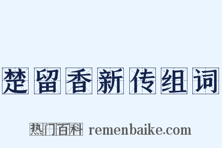 楚留香新传组词是什么意思的图片